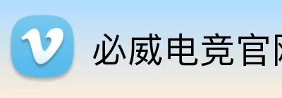 必威电竞官网 Logo